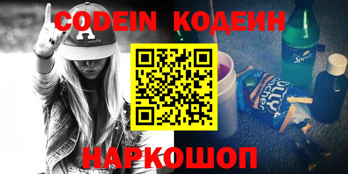 Кинель  Codein напиток Lean (лин)  Вход с VPN 